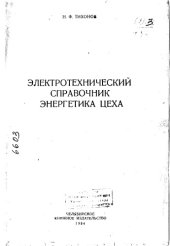 book Электротехнический справочник энергетика цеха