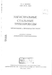 book Магистральные стальные трубопроводы Издание 2