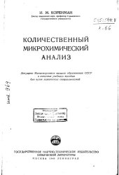 book Количественный микрохимический анализ