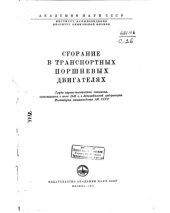book Сгорание в транспортных поршневых двигателях