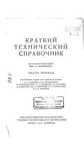 book Краткий технический справочник