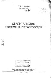 book Строительство подземных трубопроводов