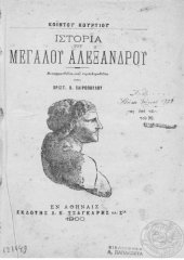 book ΙΣΤΟΡΙΑ ΤΟΥ ΜΕΓΑΛΟΥ ΑΛΕΞΑΝΔΡΟΥ