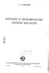 book Катализ в производстве серной кислоты