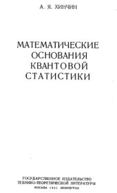 book Математические основы квантовой статистики