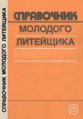 book Справочник молодого литейщика