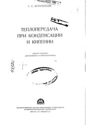 book Теплопередача при конденсации и кипении Изд.2