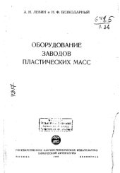 book Оборудование заводов пластических масс