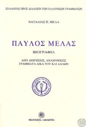 book ΠΑΥΛΟΣ ΜΕΛΑΣ ΒΙΟΓΡΑΦΙΑ