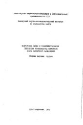 book Подготовка сырья и совершенствование технологии производства нефтяного кокса различного назначения Выпуск 18