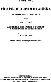 book Гидро- и аэромеханика Том 2 Движение жидкостей с трением и технические приложения