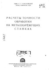 book Расчеты точности обработки на металлорежущих станках