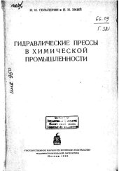 book Гидравлические прессы в химической промышленности