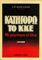 book ΚΑΤΗΓΟΡΩ ΤΟ ΚΚΕ ΜΕ ΜΑΡΤΥΡΑ ΤΟ ΙΔΙΟ