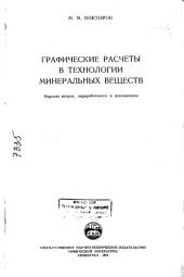 book Графические расчеты в технологии минеральных веществ Издание 2