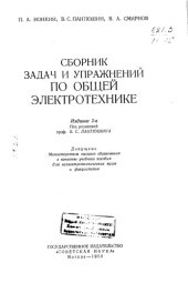 book Сборник задач и упражнений по общей электротехнике Издание 2