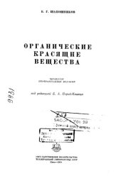 book Органические красящие вещества Издание 4