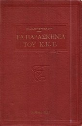 book ΤΑ ΠΑΡΑΣΚΗΝΙΑ ΤΟΥ ΚΚΕ