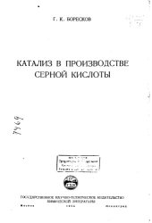 book Катализ в производстве серной кислоты