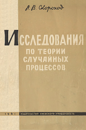 book Исследования по теории случайных процессов (1961)