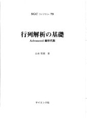 book 行列解析の基礎－Advanced線形代数