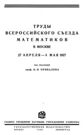 book Труды всероссийского съезда математиков в москве 27апреля-4мая 1927