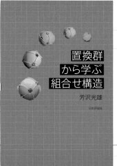 book 置換群から学ぶ組合せ構造.Chikangun kara manabu kumiawase kōzō