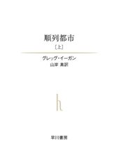 book 順列都市〔上〕