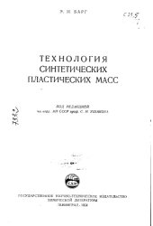 book Технология синтетических пластических масс