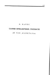 book К Маркс теории прибавочной стоимости Том 4 Часть 1