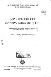 book Курс технологии минеральных веществ Издание 2