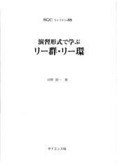 book 演習形式で学ぶ　リー群・リー環