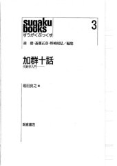 book 加群十話 : 代数学入門 /Kagun jūwa : daisūgaku nyūmon