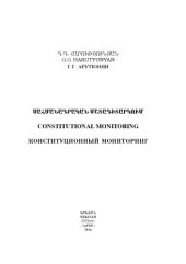 book Սահմանադրական մշաագիաարկում / Constitutional Monitoring / Конституционный мониторинг