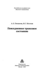 book Повседневное трансовое состояние