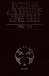 book История Латинской Америки. 1918-1945
