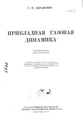 book Прикладная газовая динамика Издание 2