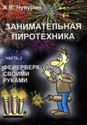 book Занимательная пиротехника. Фейерверк своими руками