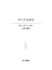 book ディアスポラ