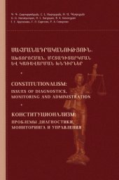 book Սահմանադրականություն. Ախտորոօրան, տադիտարկման եվ կառավարման խնդիրներ / Constitutionalism: issues of diagnostics, monitoring and administration / Конституционализм: проблемы диагностики, мониторинга и управления