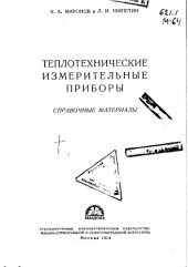 book Теплотехнические измерительные приборы
