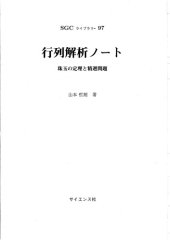 book 行列解析ノート－珠玉の定理と精選問題