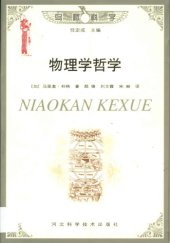 book 物理学哲学 /Wu li xue zhe xue