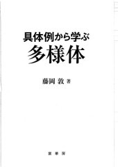 book 具体例から学ぶ多様体 /Gutairei kara manabu tayōtai