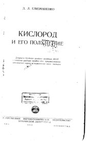 book Кислород и его получение
