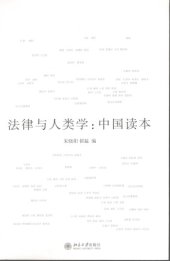 book 法律与人类学 : 中国读本 /Fa lü yu ren lei xue : Zhongguo du ben