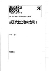 book 線形代数と群の表現 : 1.Senkei daisū to gun no hyōgen : 1.