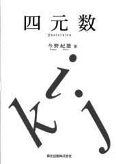 book 四元数 = Quaternion /Shigensū