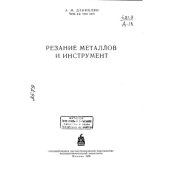 book Резание металлов и инструмент