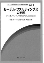 book モーデル-ファルティングスの定理 : ディオファントス幾何からの完全証明 /Mōderu farutingusu no teiri : diofantosu kika kara no kanzen shōmei